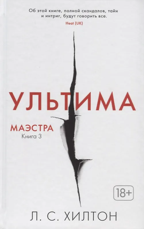 Маэстра. Книга 3. Ультима (Л.С. Хилтон) - Купить Книгу С Доставкой.