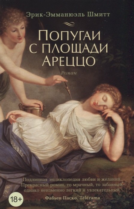 

Попугаи с площади Ареццо
