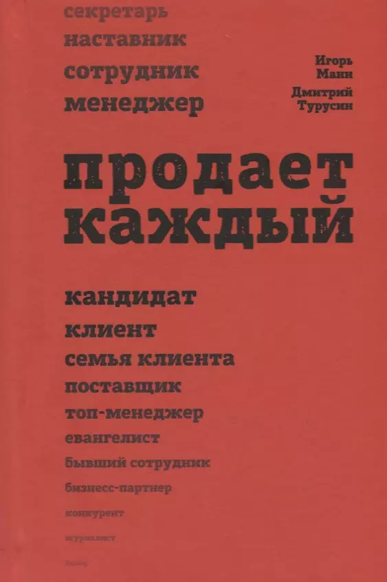 Турусин Дмитрий, Манн Игорь Борисович Продает каждый. Сотрудник и не только