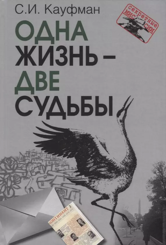 Кауфман Семен Иосифович Одна жизнь – две судьбы