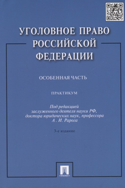 

Уголовное право РФ.Практикум.Особенная часть.-3-е изд.