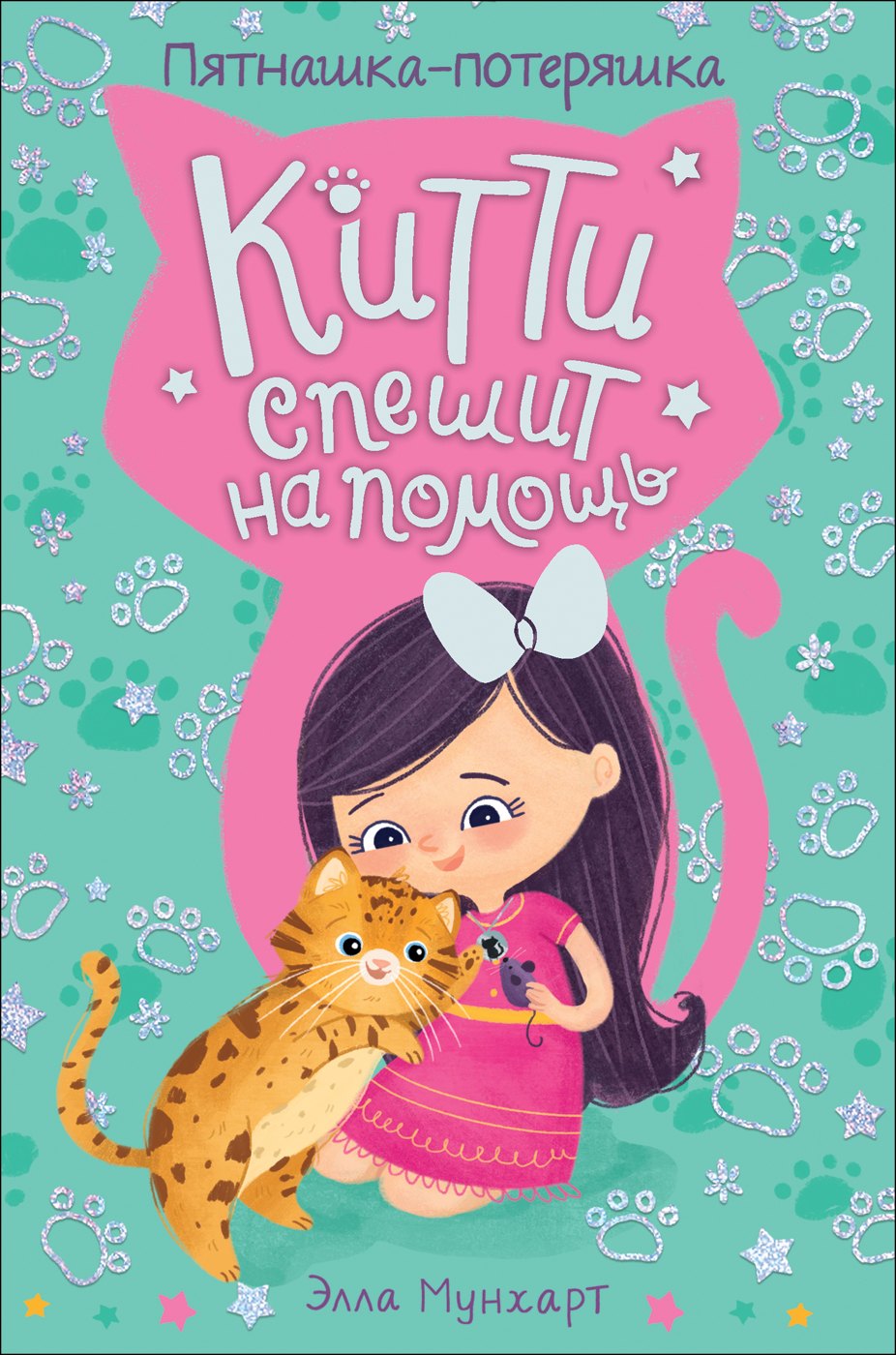 

Китти спешит на помощь. Пятнашка – потеряшка