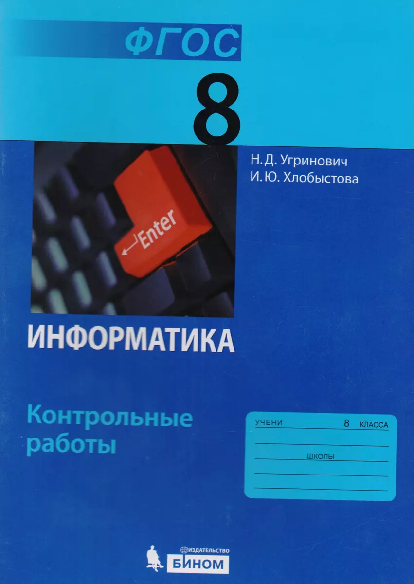 Информатика. 8 класс: контрольные работы. ФГОС - купить книгу с доставкой в  интернет-магазине «Читай-город». ISBN: 978-5-99-633539-8