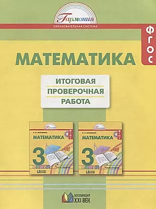 Математика. Итоговая проверочная работа. 3 класс. ФГОС. 2-е издание, переработанное и дополненное — 2710084 — 1