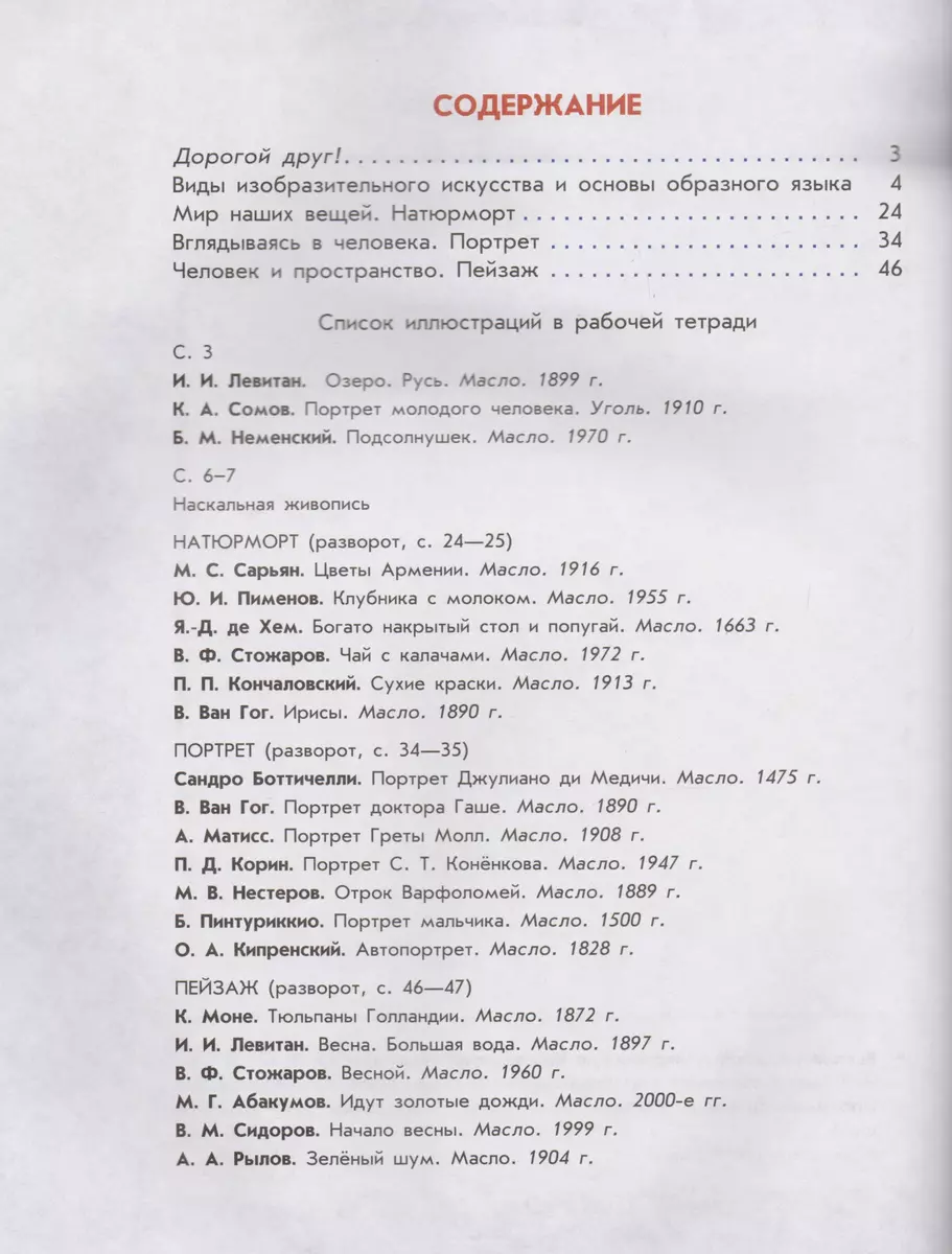 Изобразительное искусство. Твоя мастерская. Рабочая тетрадь. 6 класс  (Лариса Неменская) - купить книгу с доставкой в интернет-магазине  «Читай-город». ISBN: 978-5-09-038433-9