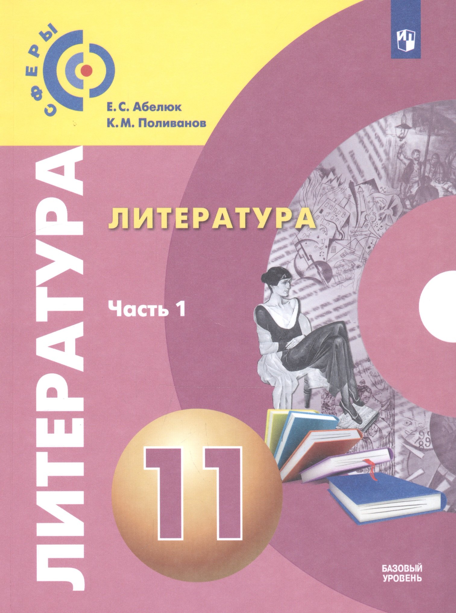 Абелюк Евгения Семеновна Литература. 11 класс. Учебник. Базовый уровень. В двух частях. Часть 1 курдюмова т ред литература 11 класс базовый уровень учебник в двух частях часть 1