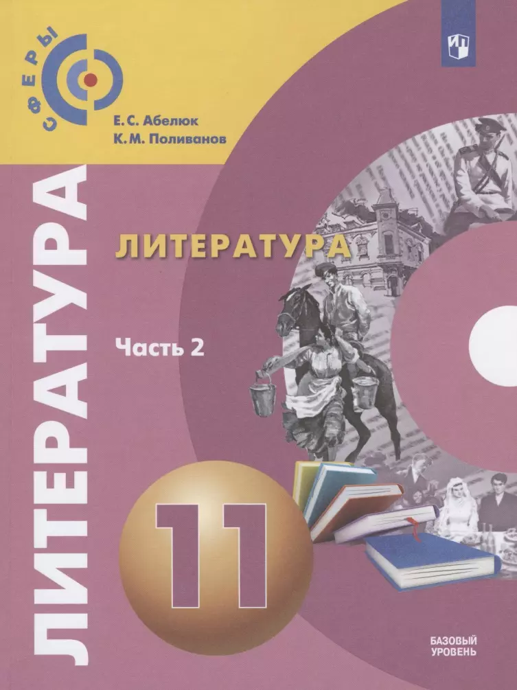 Абелюк Евгения Семеновна Литература. 11 класс. Учебник. Базовый уровень. В двух частях. Часть 2 литература 11 класс учебник базовый уровень в двух частях часть 2