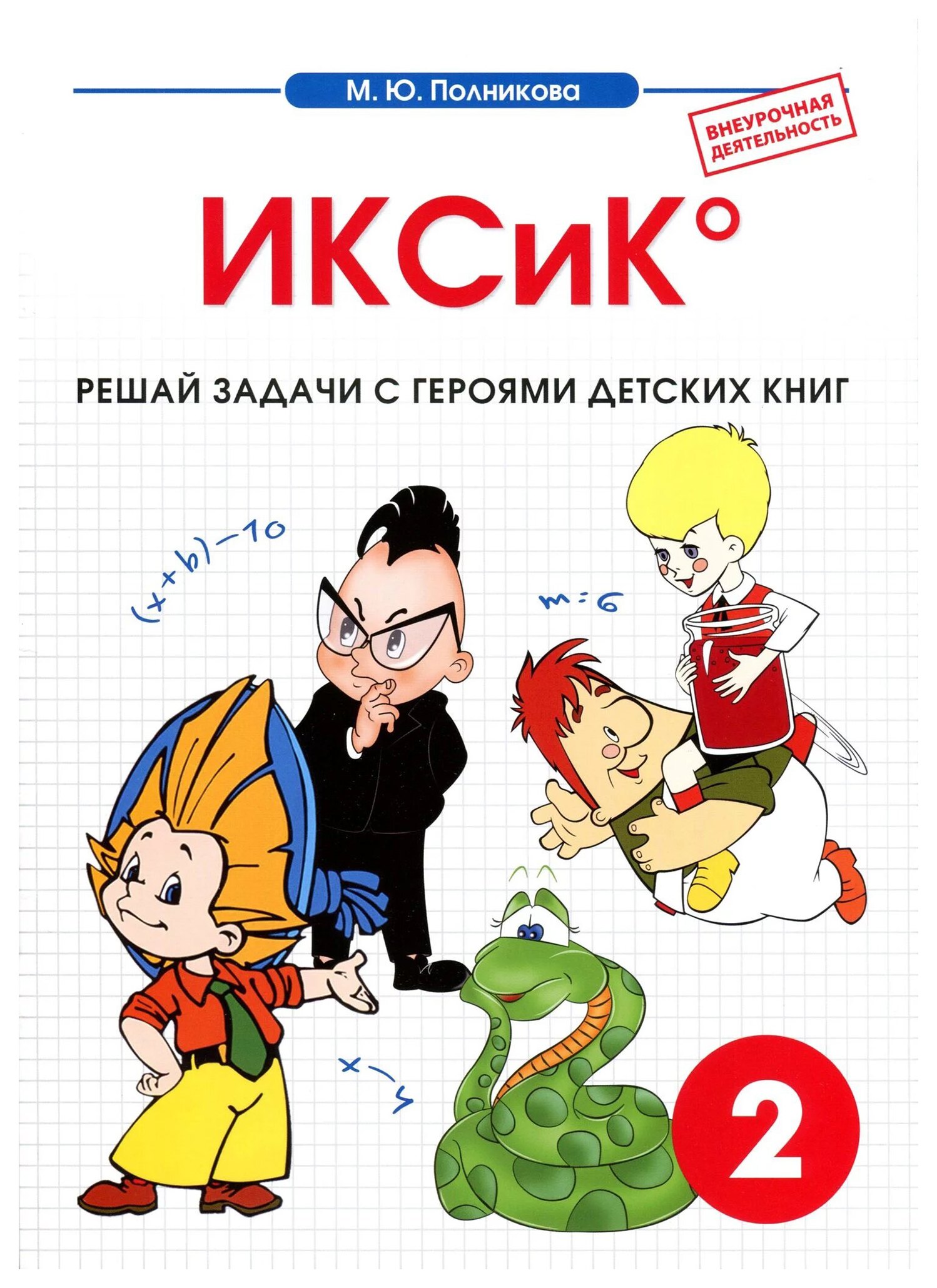 

ИКСиК. Внеурочная деятельность. 2 класс. Математика.