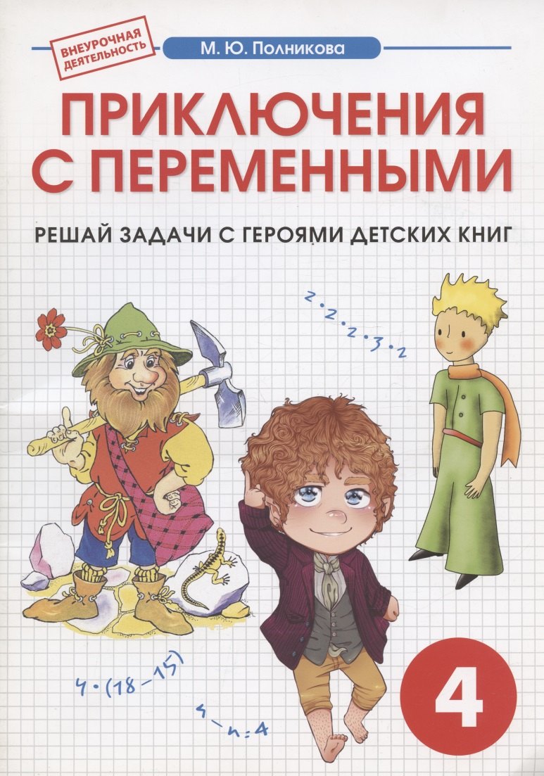 

Приключения с переменными. Внеурочная деятельность. 4 класс. Математика.