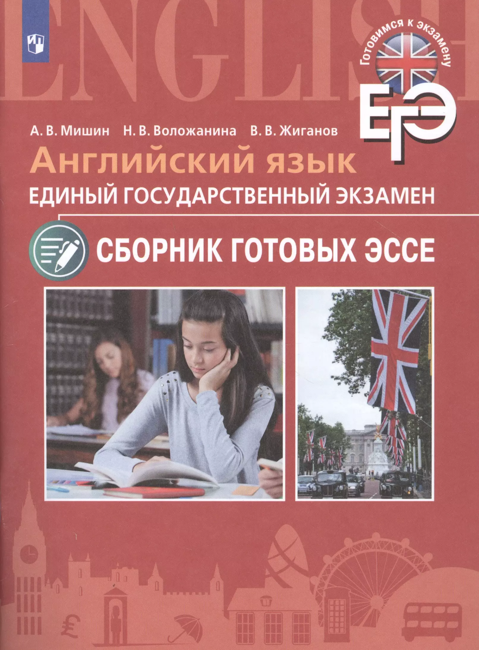 Мишин Андрей Валентинович, Воложанина Наталья Васильевна, Жиганов Валерий Владимирович Английский язык. Единый государственный экзамен. Сборник готовых эссе