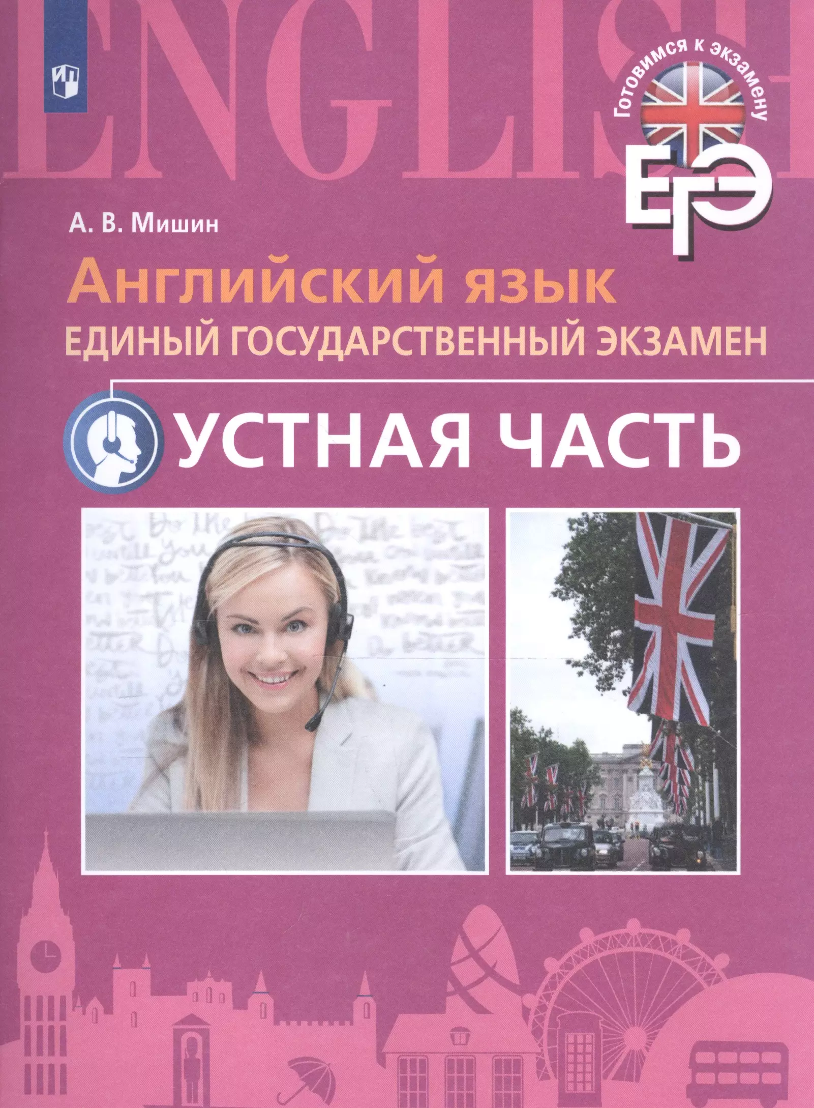 Мишин Андрей Валентинович Английский язык. Единый государственный экзамен. Устная часть. С online поддер