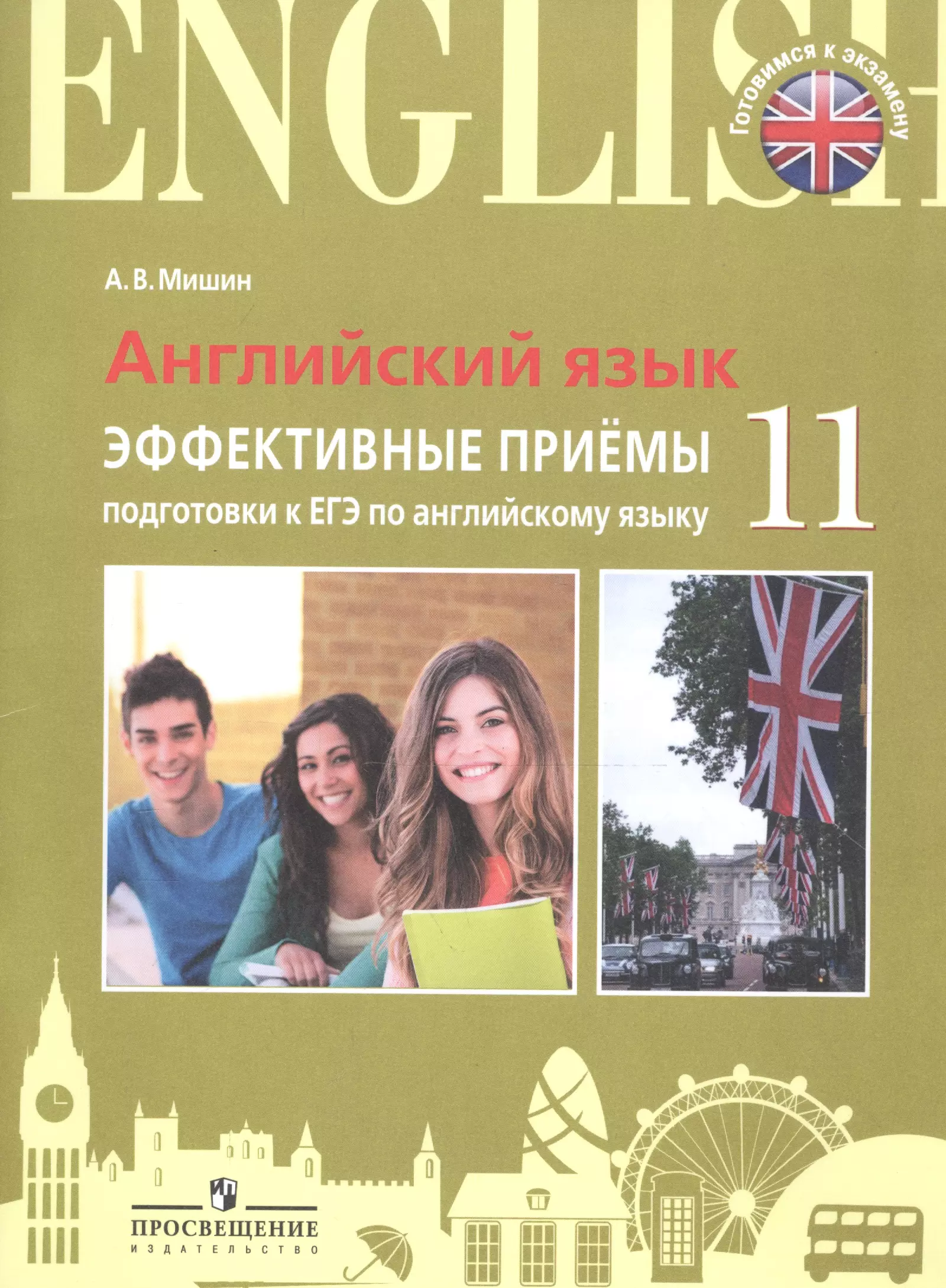 Мишин Андрей Валентинович Английский язык. Единый государственный экзамен. Эффективные приёмы подготовки.