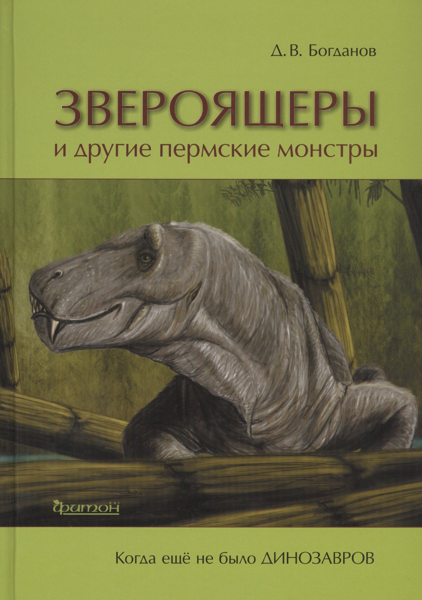 

Звероящеры и другие пермские монстры