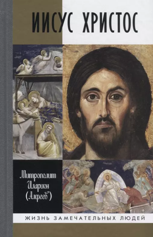 Алфеев Митрополит Иларион Иисус Христос цена и фото
