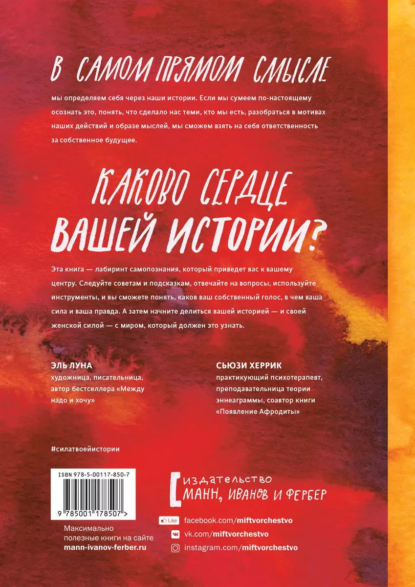 Сила твоей истории. Как услышать внутренний голос и изменить жизнь (Эль  Луна, Сьюзи Херрик) - купить книгу с доставкой в интернет-магазине  «Читай-город». ISBN: 978-5-00-117850-7