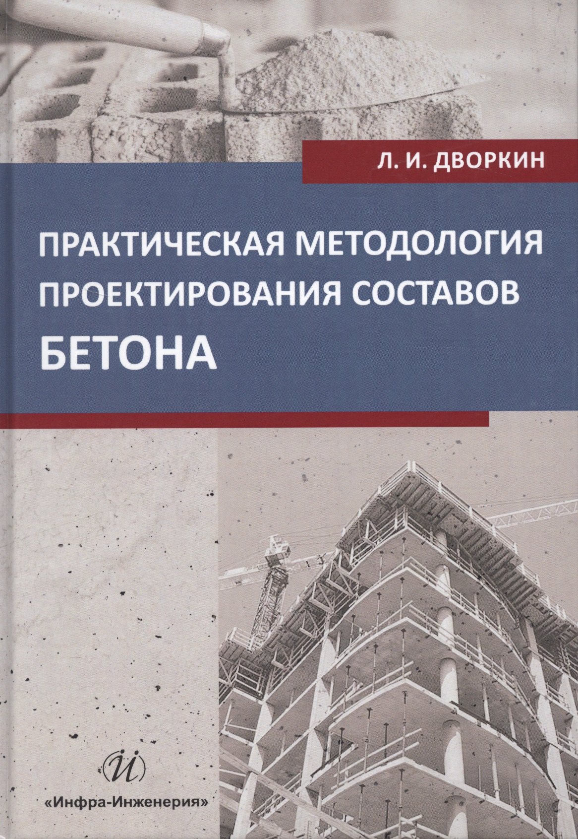 

Практическая методология проектирования составов бетона. Учебное пособие