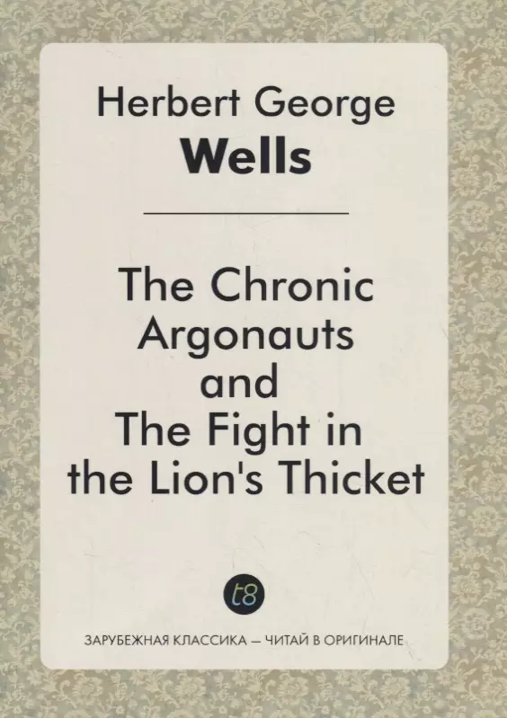 Уэллс Герберт Джордж The Chronic Argonauts, and the Fight in the Lions Thicket