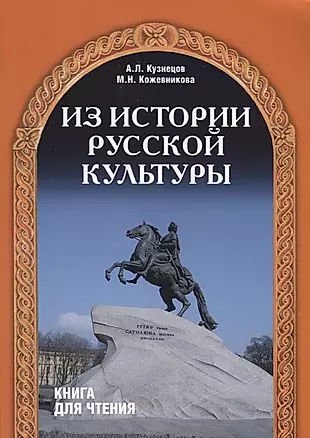 Из истории русской культуры — 2710249 — 1