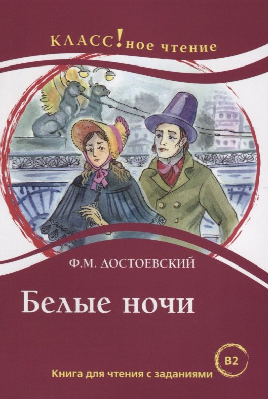 

Белые ночи Ф.М. Достоевский. Книга для чтения с заданиями (B2)