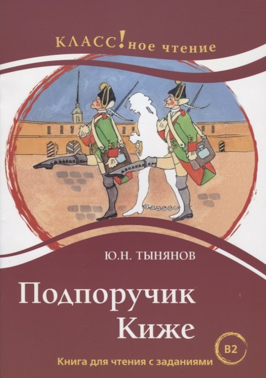 

Подпоручик Киже. Ю.Н. Тынянов