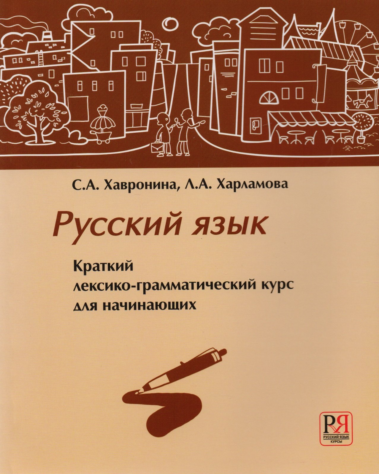 

Русский язык. Краткий лексико-грамматический курс для начинающих (+CD)
