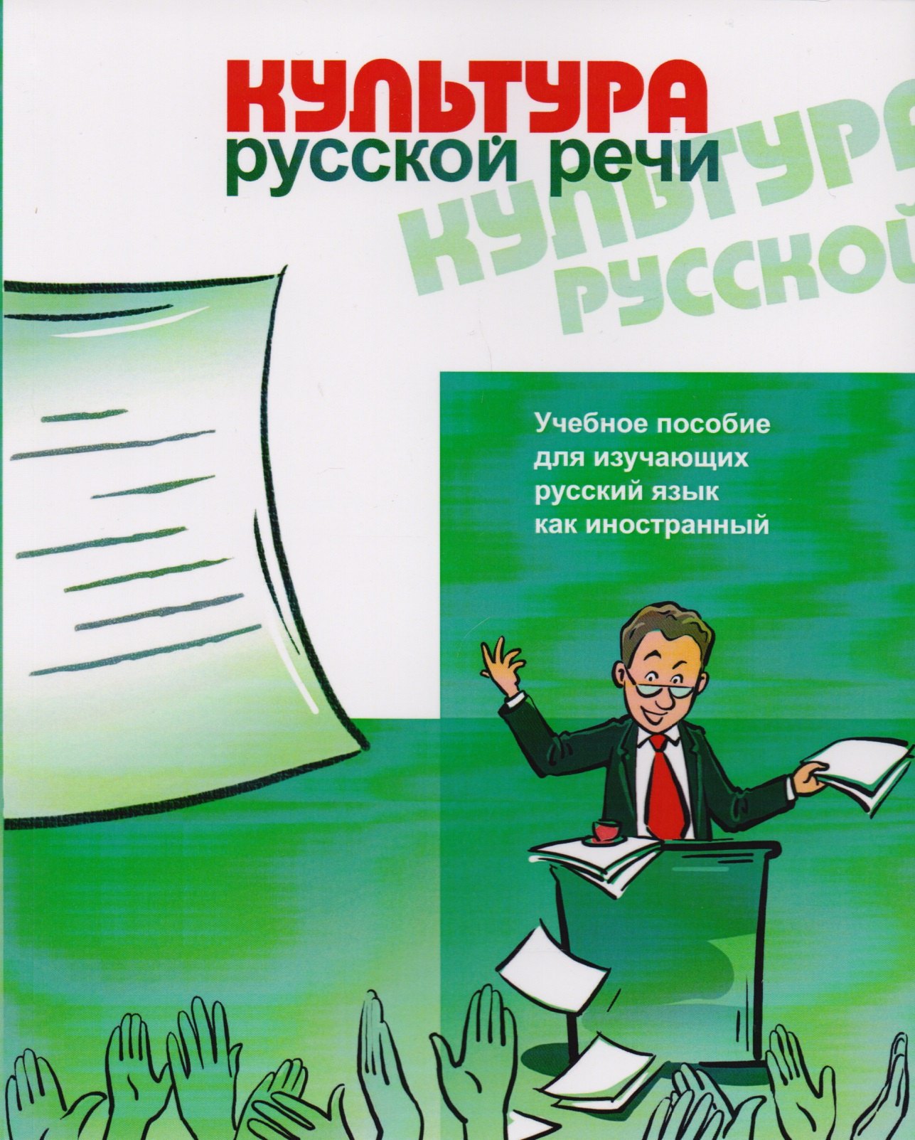 

Культура русской речи.