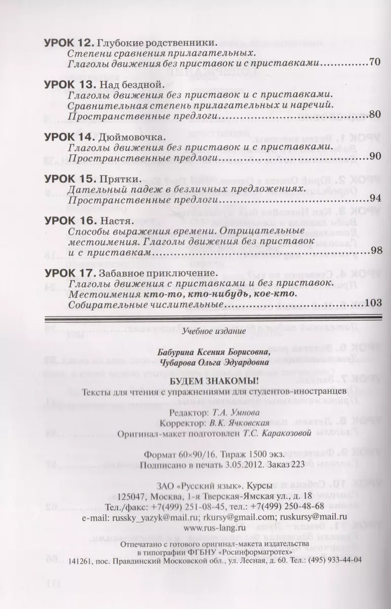 Будем знакомы! Тексты для чтения с упражнениями - купить книгу с доставкой  в интернет-магазине «Читай-город».