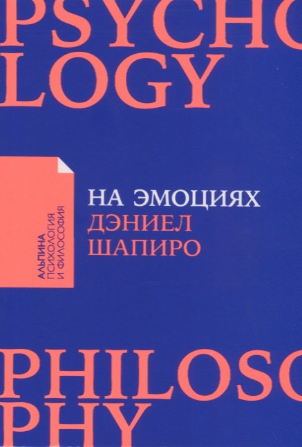 Шапиро Даниэль На эмоциях: Как улаживать самые болезненные конфликты в семье и на работе литвак м секс в семье и на работе