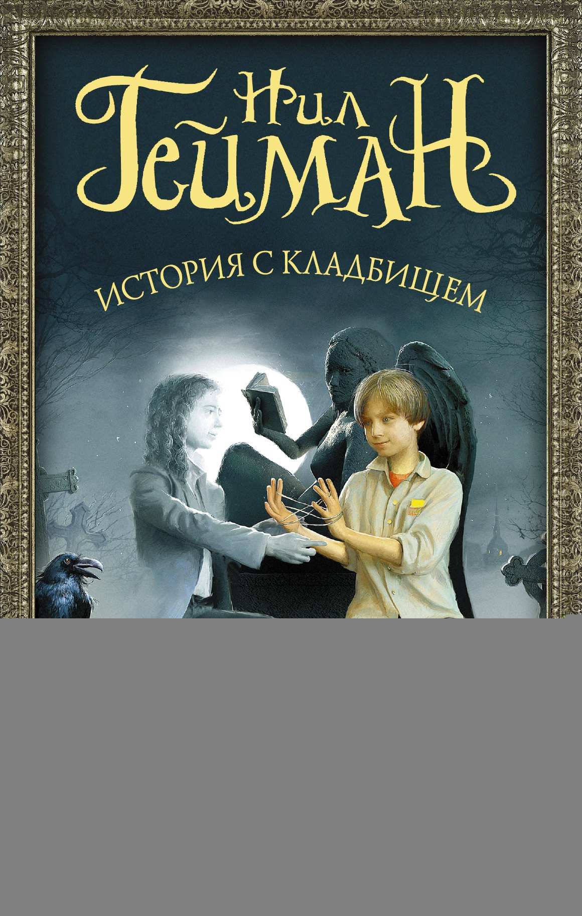 

История с кладбищем