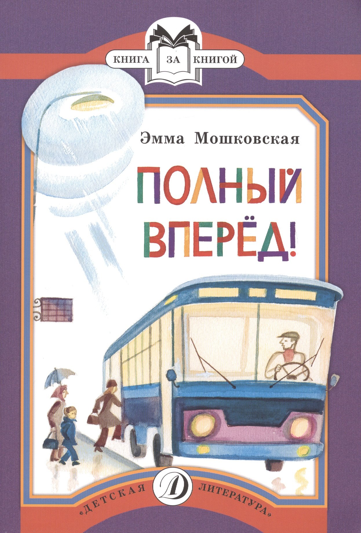 

Полный вперед!