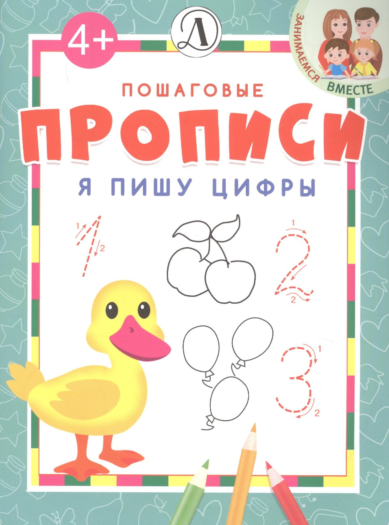 полный курс обучения счёту от цифр до уверенного счёта ермакович д и Я пишу цифры