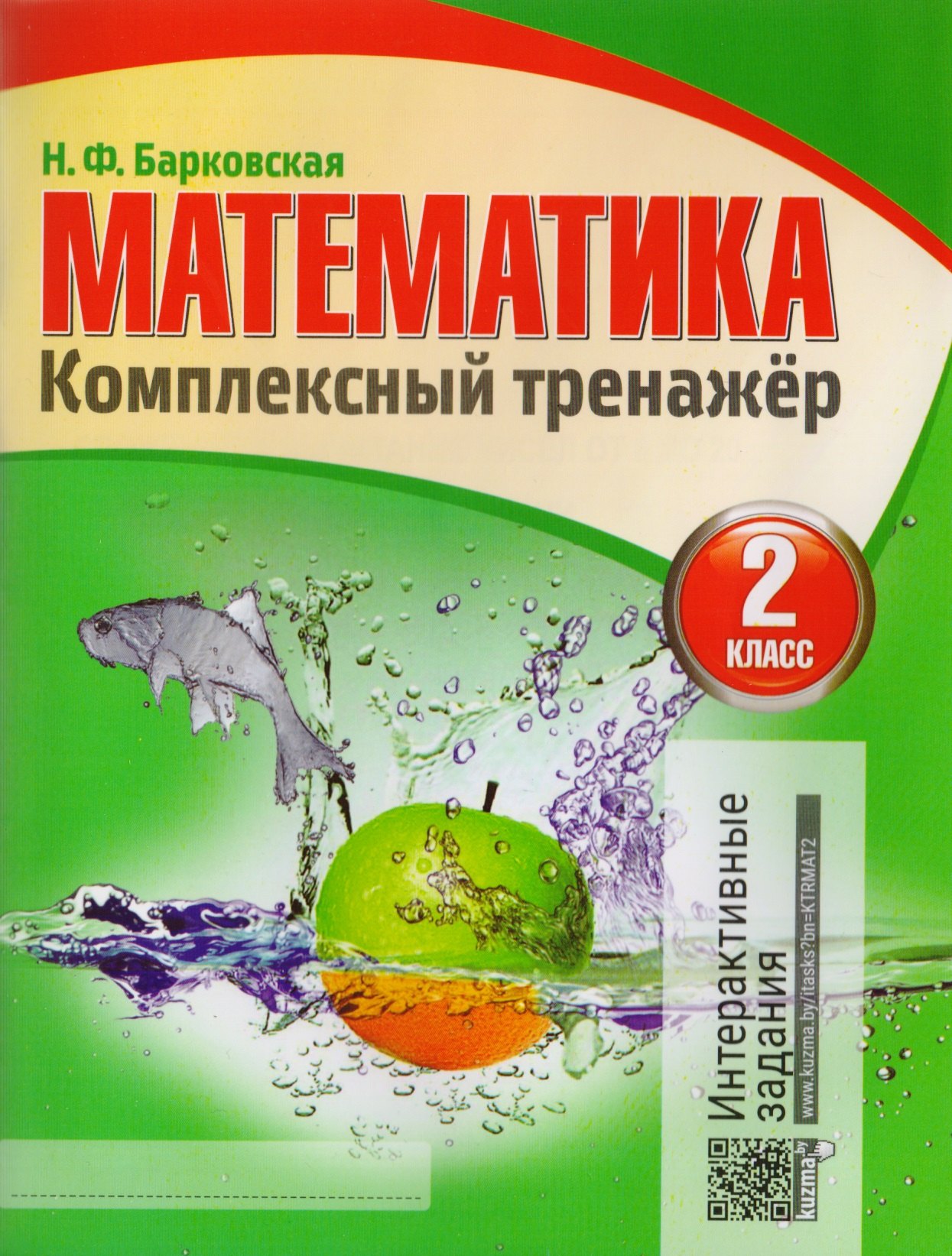 

Математика. Комплексный тренажер. 2 класс