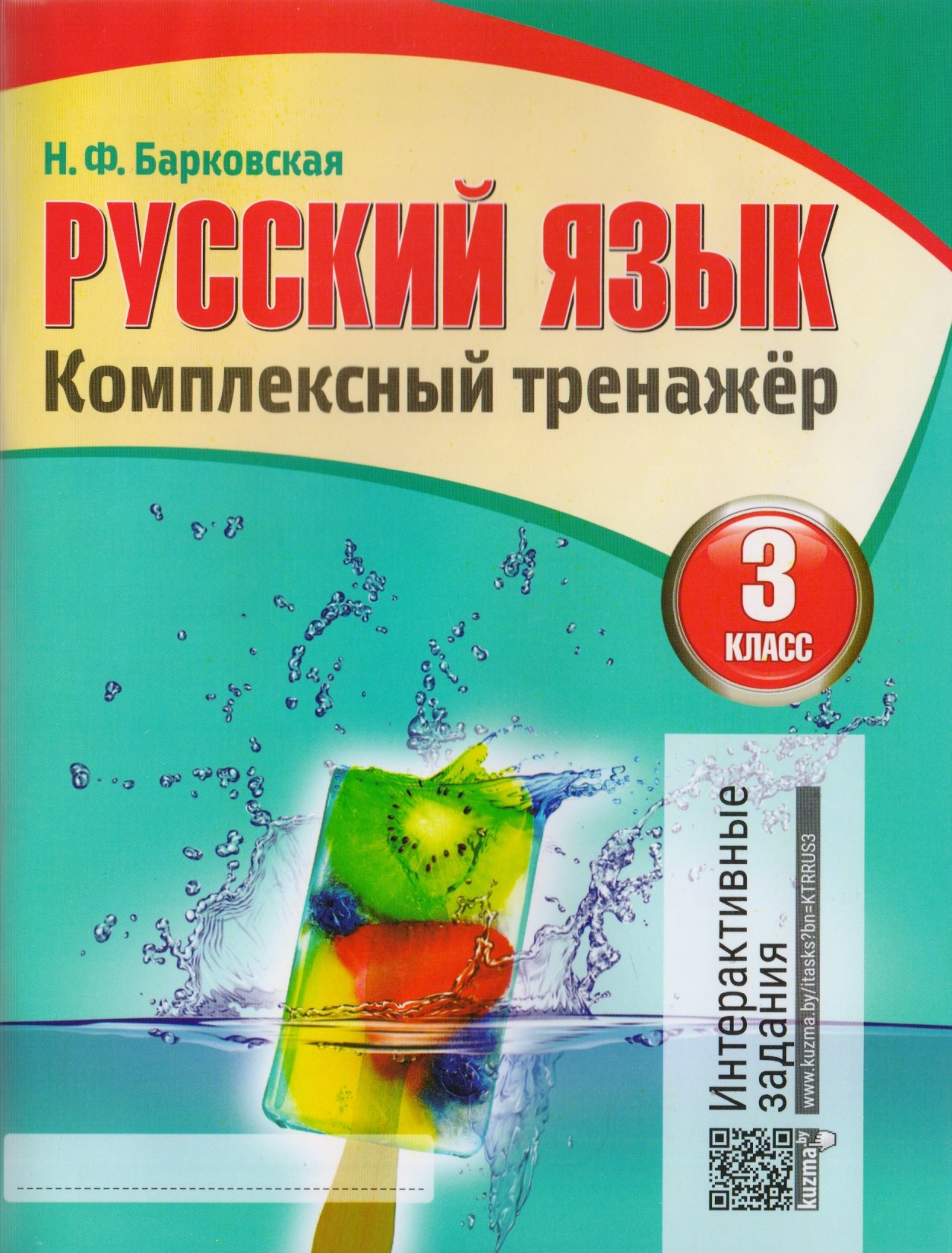 

Русский язык. Комплексный тренажер. 3 класс