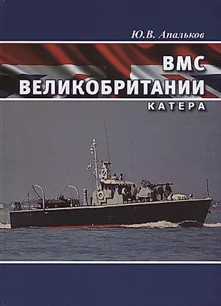 ВМС Великобритании Катера (ВК1945-20) Апальков — 2710823 — 1