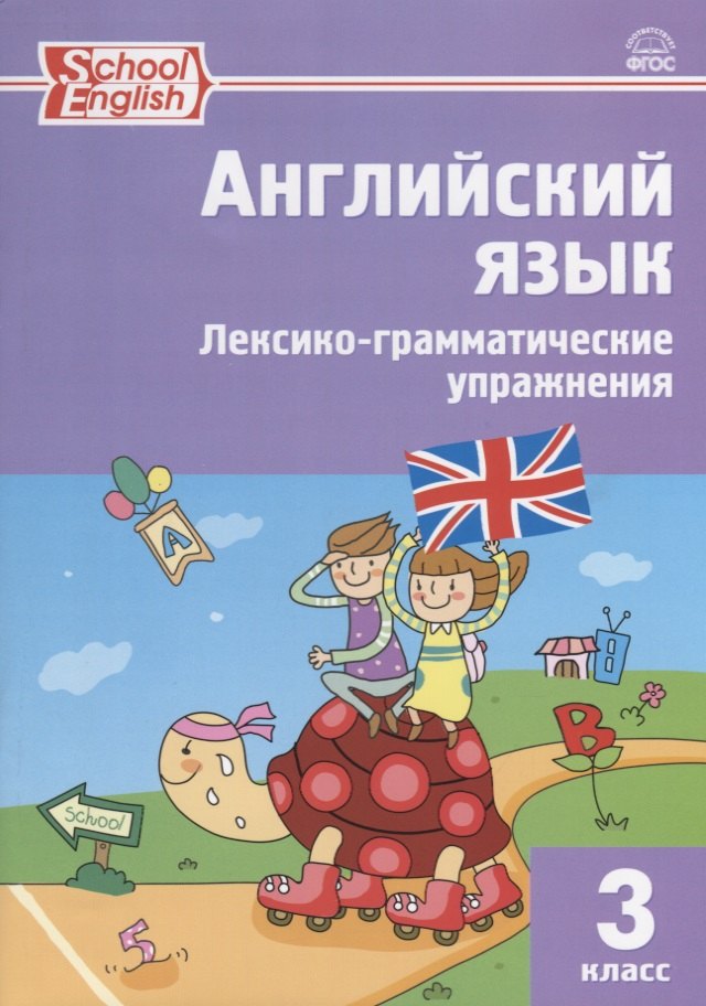 

Английский язык. 3 класс. Сборник лексико-грамматических упражнений. ФГОС. 3-е издание