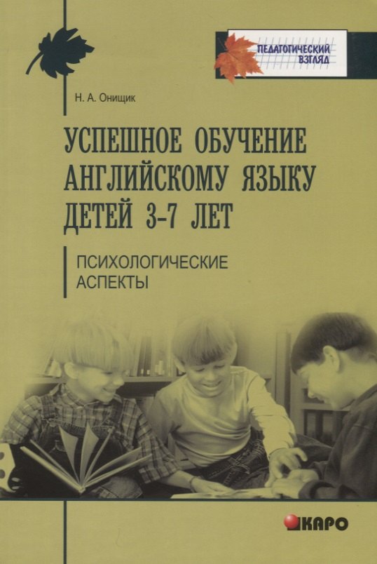 Онищик Наталья Аркадьевна Успешное обучение английскому языку детей 3-7 лет