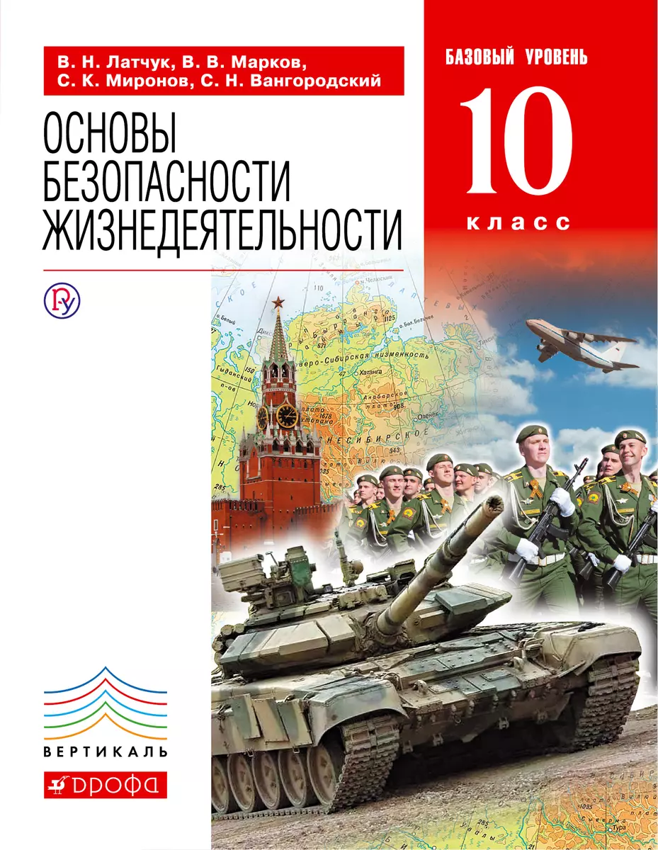 Основы безопасности жизнедеятельности. 10 класс. Базовый уровень: учебник /  3-е изд., пересмотр. (Владимир Латчук, Валерий Марков) - купить книгу с  доставкой в интернет-магазине «Читай-город». ISBN: 978-5-35-819516-5