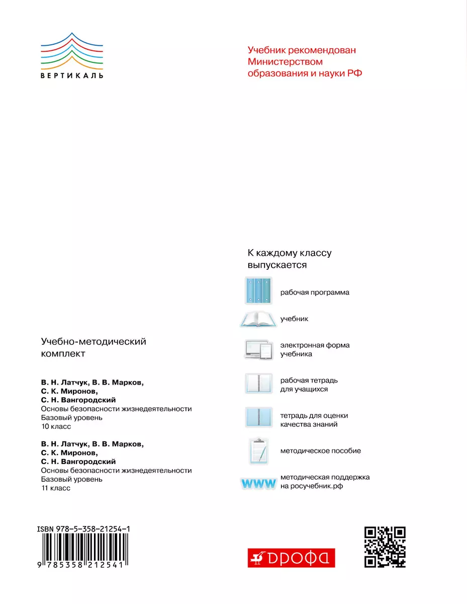 Основы безопасности жизнедеятельности. 10 класс. Базовый уровень: учебник /  3-е изд., пересмотр. (Владимир Латчук, Валерий Марков) - купить книгу с  доставкой в интернет-магазине «Читай-город». ISBN: 978-5-35-819516-5