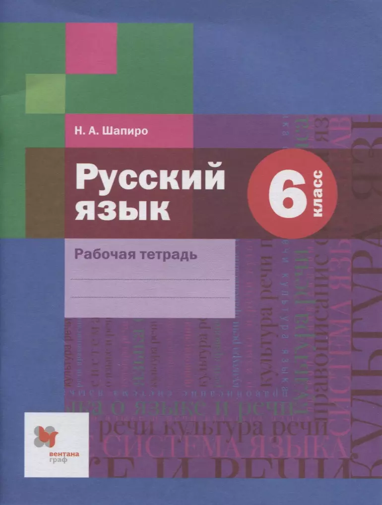 Шапиро Надежда Ароновна - Русский язык: 6 класс: рабочая тетрадь для учащихся общеобразовательных организаций