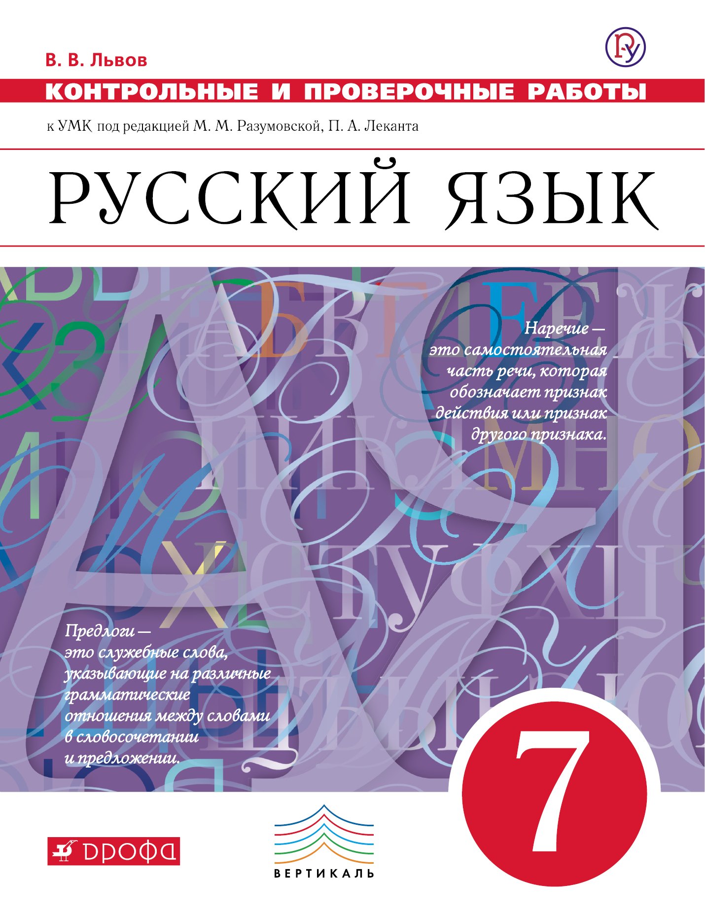 

Русский язык. 7 класс. Контрольные и проверочные работы к УМК по редакцией М. М. Разумовской, П. А. Леканта