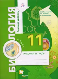 Биология. 11 класс. Базовый уровень. Рабочая тетрадь для учащихся  общеобразовательных организаций (Ирина Пономарева) - купить книгу с  доставкой в интернет-магазине «Читай-город». ISBN: 978-5-360-10567-1