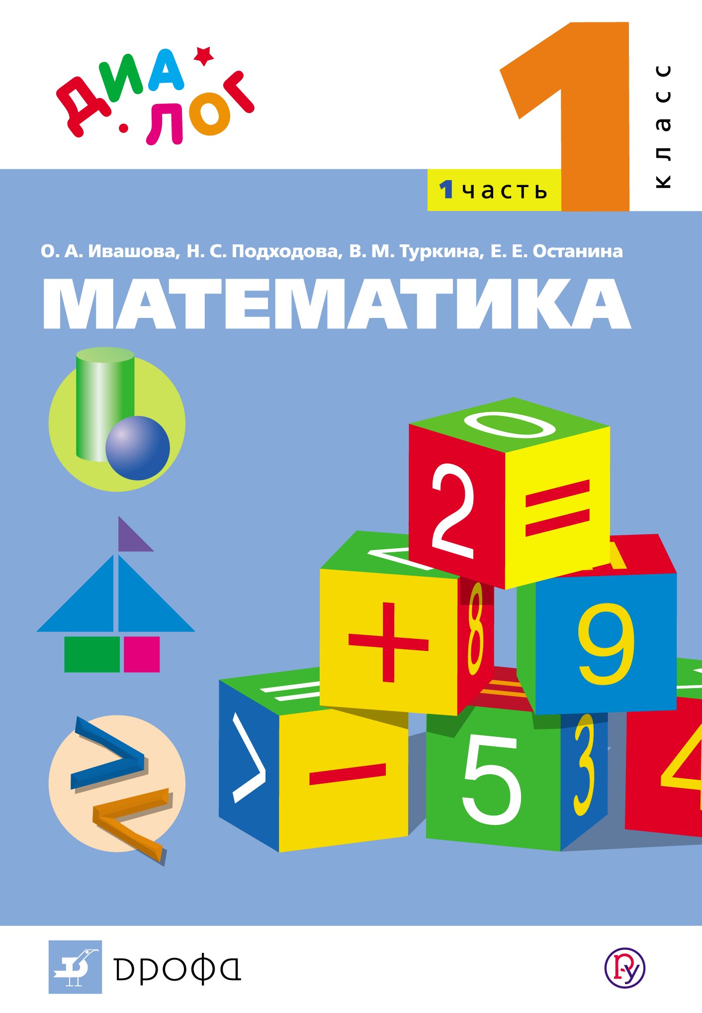 

Математика. 1 класс: в 2 ч. Ч. 1: учебник
