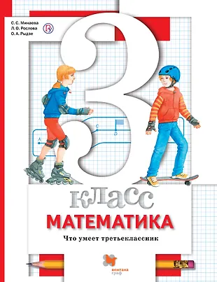Математика. 3 кл. Что умеет третьеклассник. Тетрадь для проверочных ...