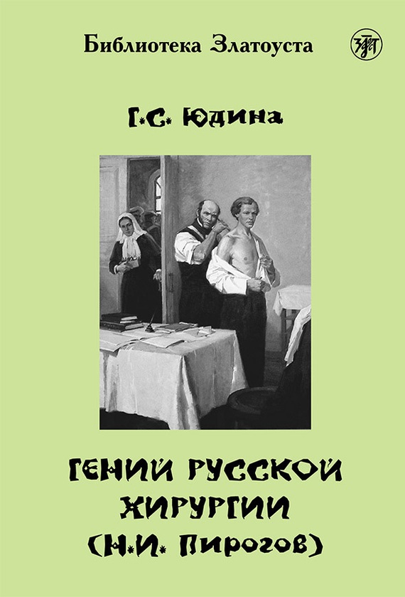 Гений русской хирургии (Н.И. Пирогов) + DVD