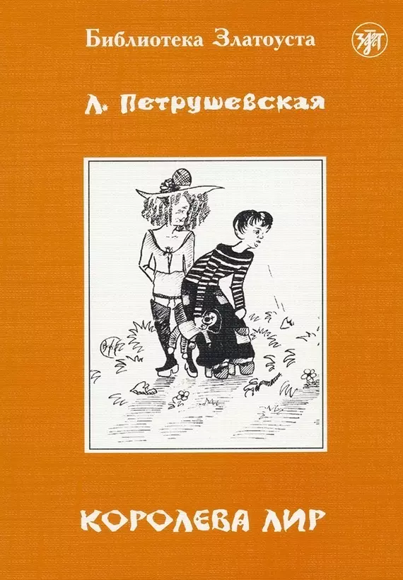 Петрушевская Людмила Стефановна Королева Лир. - 4-е изд.