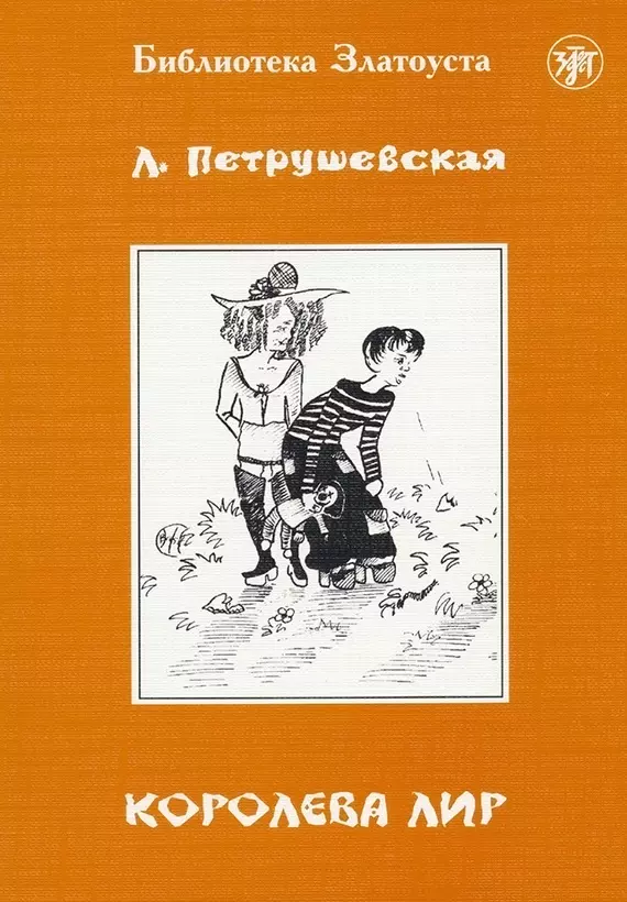 Петрушевская Людмила Стефановна Королева Лир. - 4-е изд. петрушевская л б королева лир чудесные истории