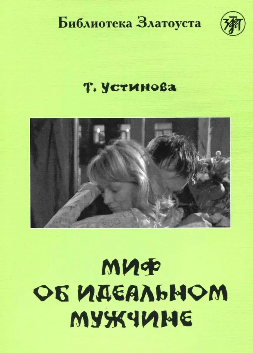 Устинова Татьяна Витальевна - Миф об идеальном мужчине