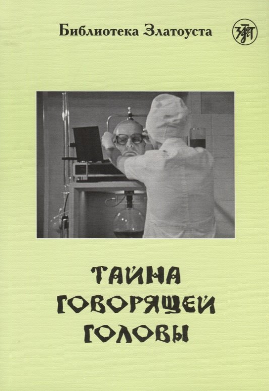 

Тайна говорящей головы (по повести А.Р. Беляева): адаптированный текст IV уровня