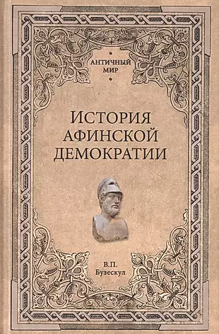 История афинской демократии — 2711076 — 1