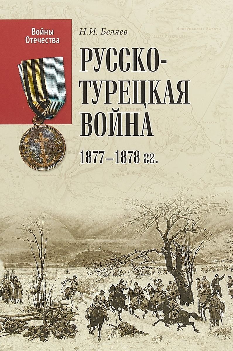 

Русско-турецкая война 1877-1878 гг.